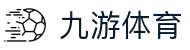 九游（NINE GAME）体育·官方网站-引领未来的智能体育科技新纪元